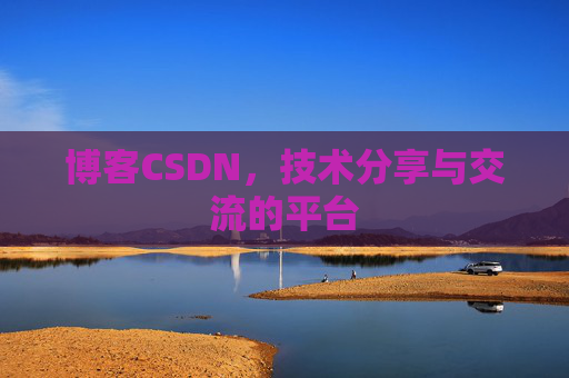 博客CSDN,技术分享与交流的平台 博客CSDN,技术分享与交流的平台